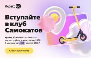 Яндекс GO Самокаты сезон 2024 на 8 месяцев