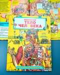 Энциклопедия "Невероятное тело человека. Как устроен организм внутри" (с Озон картой)