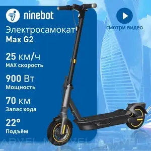 Электросамокат Ninebot by Segway Kickscooter MAX G2 (цена при оплате WB-кошельком)