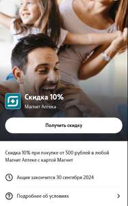 Скидка 10% от 500₽ в Магни Аптеке из приложения Теле2