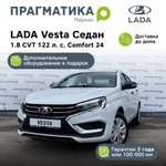 Автомобиль LADA Vesta Седан 1.8 CVT 122 л. с. Comfort 24 Белый