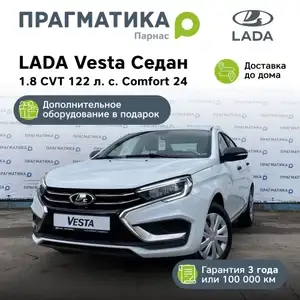 Автомобиль LADA Vesta Седан 1.8 CVT 122 л. с. Comfort 24 Белый