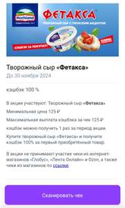 Возврат 100% на творожный сыр Фетакса