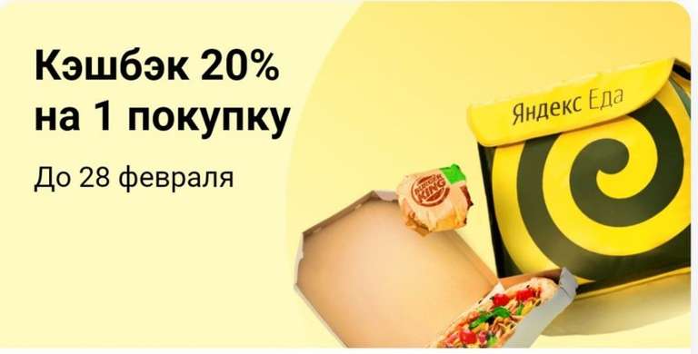 Возврат 20% Тинькофф при покупке в Яндекс.Еде (возможно не для всех)