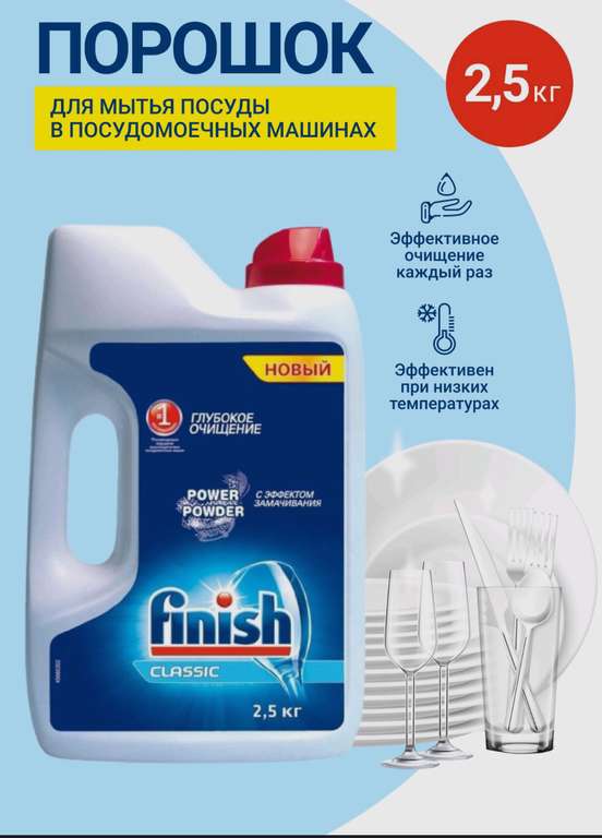 Порошок для посудомоечной машины FINISH Classic, 2,5кг, Россия (647₽ с Ozon картой)