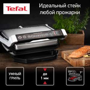 Электрогриль Tefal Optigrill Initial GC706D34 + 17300 спасибо