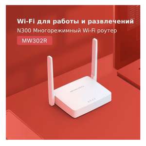 [НЕ ВЕЗДЕ] Wi-Fi роутер MERCUSYS MW302R, N300, белый
