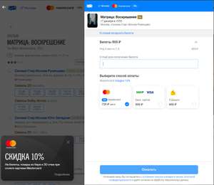 Скидка 10% на kinohod.ru и в мобильном приложении на билеты, товары из кинобара и 3D-очки при оплате картой Mastercard