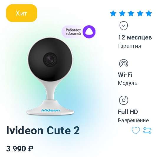 Wi-Fi IP Камера Ivideon Cute 2 работает с Алисой, видеонаблюдения в «Умный дом» от «Яндекс»