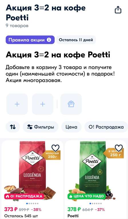 Акция 3=2 на кофе Poetti (ОЗОН)