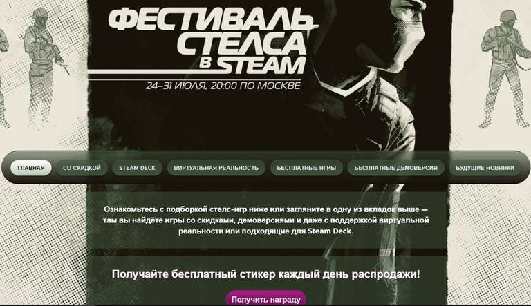 [PC] Фестиваль Стелс в Steam: бесплатный стикер каждый день распродажи
