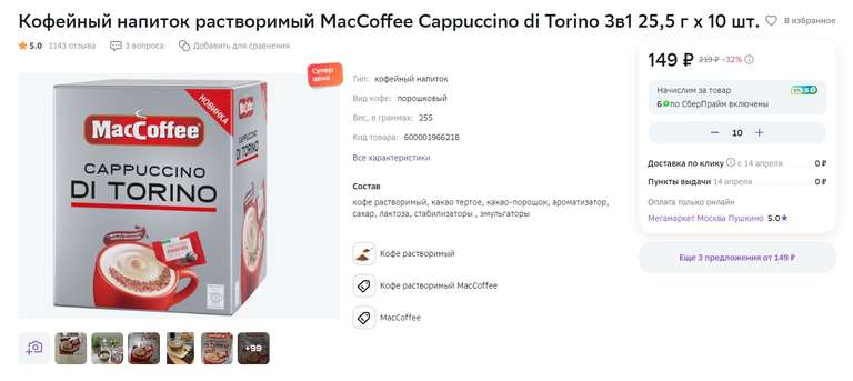 Кофейный напиток растворимый MacCoffee Cappuccino di Torino 3в1 25,5 г х 10 шт.