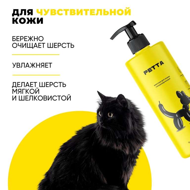 Шампунь для кошек и котят PETTA, 400мл (гипоаллергенный)