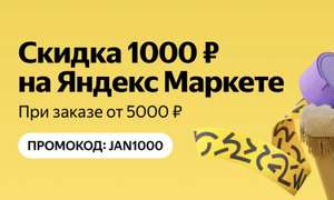 Промокод 1000₽ от 5000₽ в Яндекс Маркет