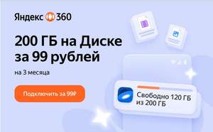 Три месяца премиум версии Яндекс 360 всего за 99₽