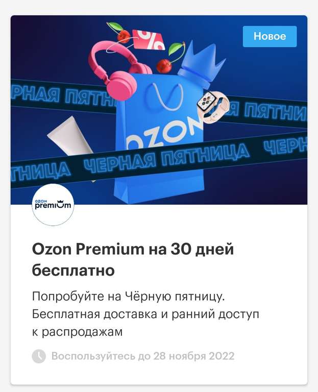 30 дней Ozon Premium для всех аккаунтов абонентам Мегафон