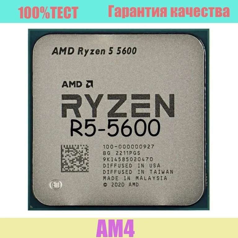 Процессор AMD AMD R5-5600 OEM без кулера (из-за рубежа, при оплате картой OZON)