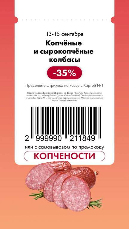 Скидки 50% на замороженные пельмени и др., 35% на копч. и сырокопч. колбасы, 25% на сливочное масло, 25% на пиво, 50% товары для уборки