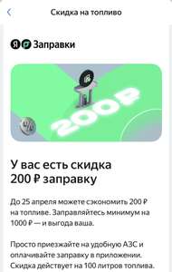 Скидка 200₽ на Яндекс Заправки (индивидуальное предложение)