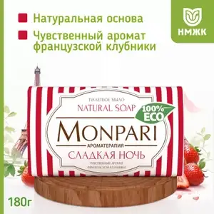 Туалетное мыло Monpari, 180 г (48% возврат бонусами)