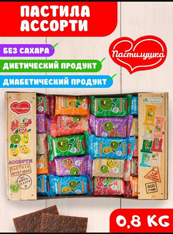 Пастила Пастилушка Ассорти, 800гр