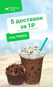 Деливери (бывший Delivery Club) Coupons