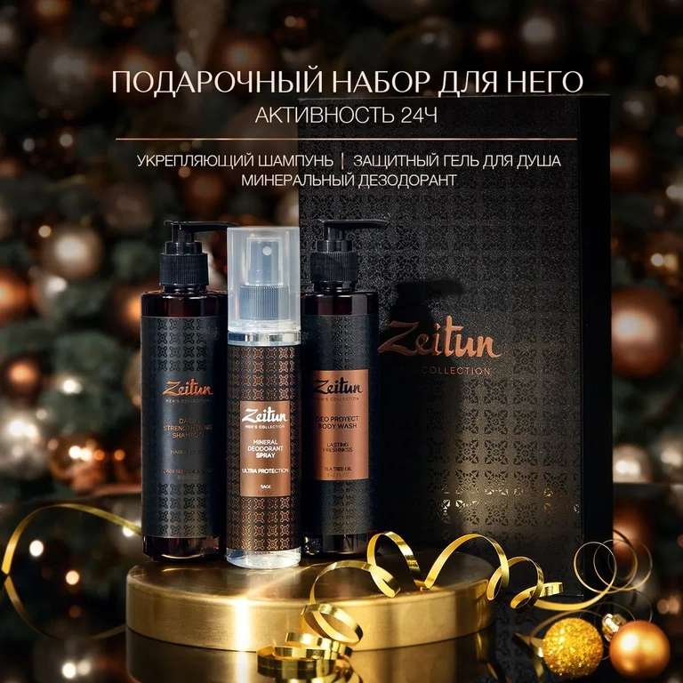 Zeitun Подарочный набор для мужчин/косметический: шампунь для волос и бороды + гель для душа + дезодорант