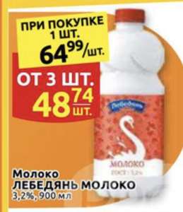 Молоко Лебедянь 3.2%, 3 шт по 900 мл.