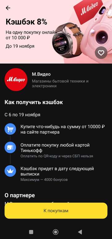 Возврат 8% при покупке в М.Видео от 10000₽ до 19.11 и оплате картой Тинькофф