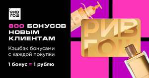 Золотая карта Рив Гош (25%) + 800 бонусов в приложении Кошелёк (новым)