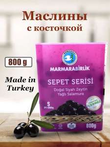 Вяленые маслины с косточкой Marmarabirlik, оливки черные SEPET SERISI S, 800 гр, Турция