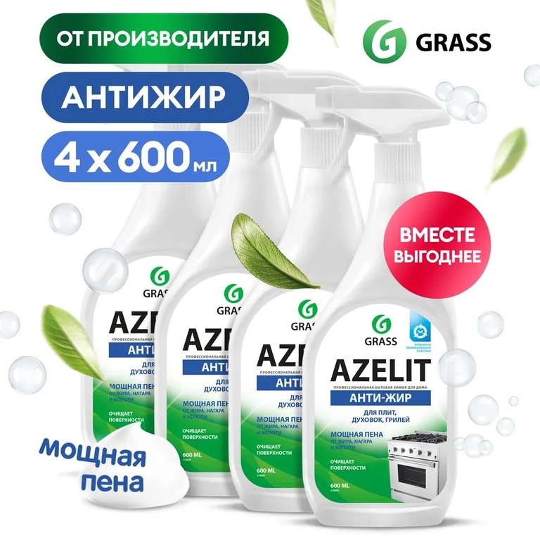 Чистящее средство для кухни Azelit GRASS 2400мл (600мл х 4шт.) с картой Ozon и бонусами продавца