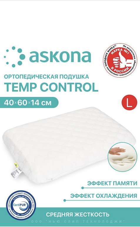 Askona Подушка ортопедическая Аскона Temp Control L с памятью