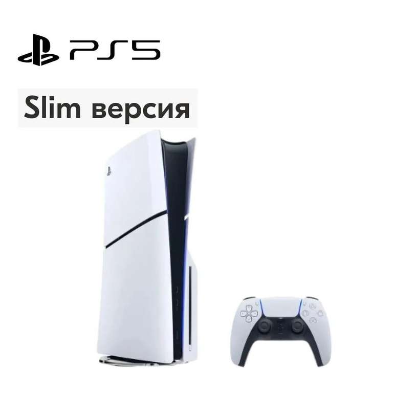 Игровая консоль Sony PlayStation 5 Slim c дисководом (цена по ozon карте)