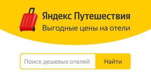 Яндекс путешествия. Скидка 20%. Яндекс баллы начисляют