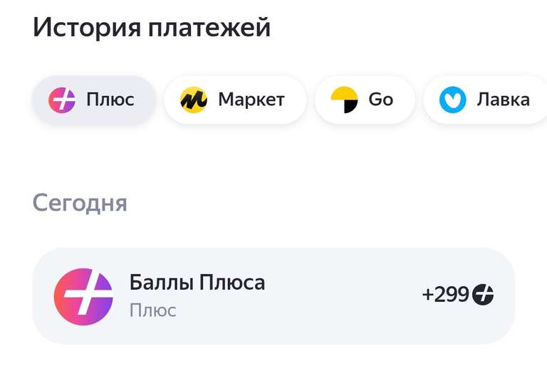 299 баллов Яндекс Плюс на почту из рассылки (Не всем)