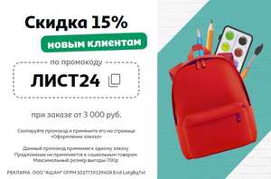 Скидка 15% на первый заказ от 3000₽, но не более 700₽