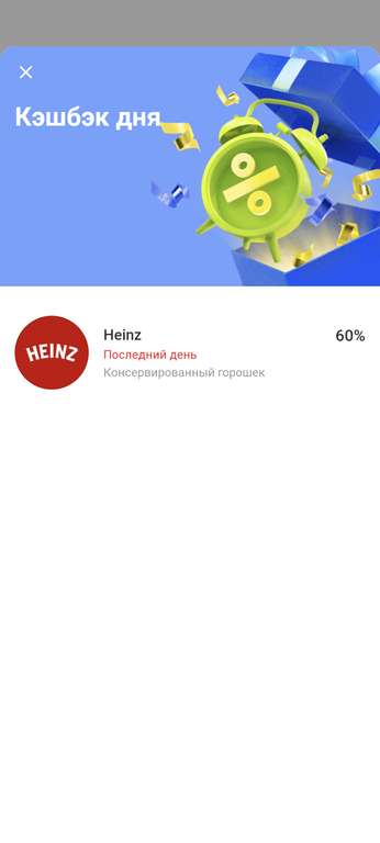 Возврат 60% за покупку 1 банки консервированного горошка Heinz от Тинькофф