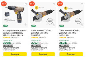 Скидка 15% на электроинструмент Nocord