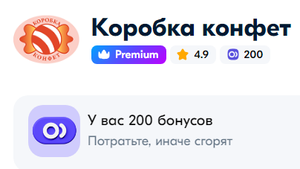 200 бонусов на покупку в магазине продавца «Коробка конфет»