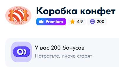 200 бонусов на покупку в магазине продавца «Коробка конфет»