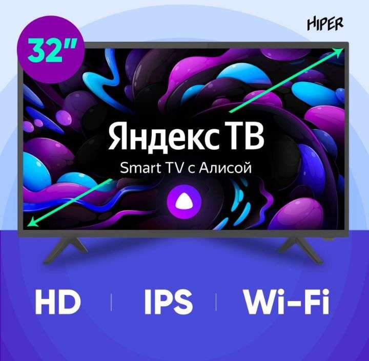 Телевизор HIPER 32", 1366x768, IPS, Smart TV c Алисой