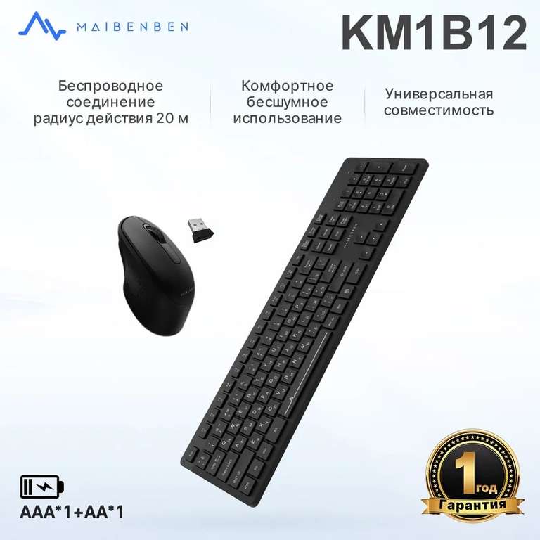 Беспроводная клавиатура + мышь комплект MAIBENBEN KM1B12 (русская раскладка)