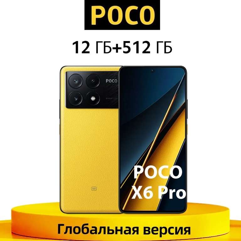 Смартфон Poco X6 Pro, 12/512 Гб, 3 расцветки (из-за рубежа, цена по Озон карте)