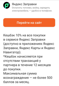 Возврат 10% в Яндекс Заправки при оплате картой ПромСвязьБанк