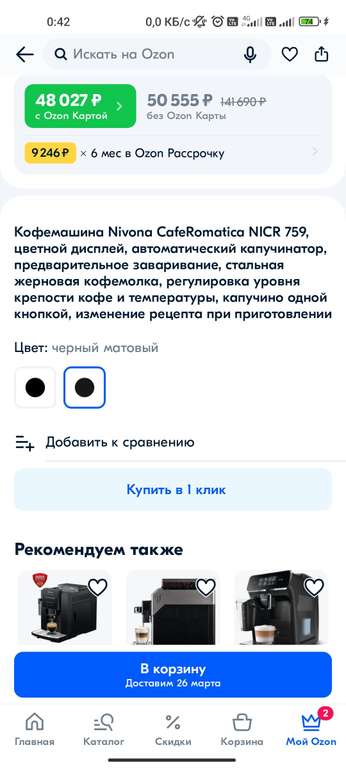 Кофемашина Nivona CafeRomatica NICR 759 (при оплате картой OZON)
