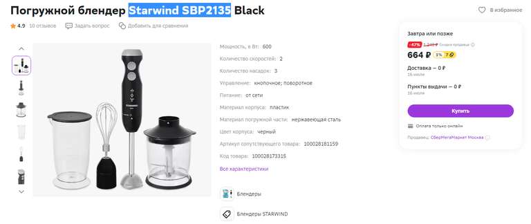 Погружной блендер Starwind SBP2135 Black