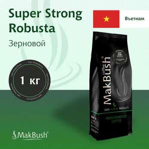 Кофе в зернах MakBush Super Strong Robusta 1 кг, робуста 100% (при оплате картой OZON)