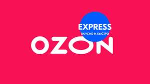 -300₽ на заказ от 1500₽ на OZON.Express