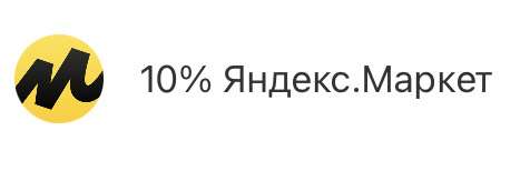 Возврат 10% на Яндекс Маркет в октябре (возможно, не всем)